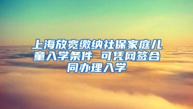 上海放宽缴纳社保家庭儿童入学条件 可凭网签合同办理入学