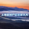 上海居转户公示多久天