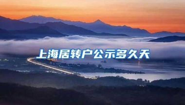 上海居转户公示多久天