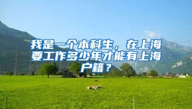 我是一个本科生，在上海要工作多少年才能有上海户籍？