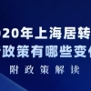 2020年上海居转户新政策有哪些变化？附政策解读