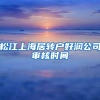 松江上海居转户好润公司审核时间