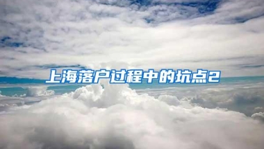 上海落户过程中的坑点2