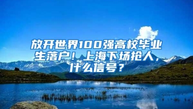 放开世界100强高校毕业生落户！上海下场抢人，什么信号？