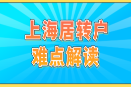 上海居转户申请困难吗？申请落户难点解读