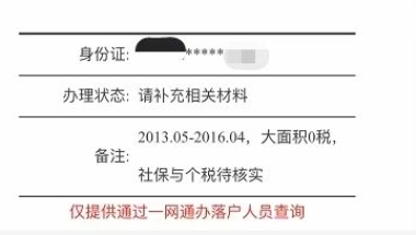 符合居转户申请条件，网上预审被打回？社保基数低！0申报个税是“致命伤”