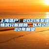 上海落户：2021年整体情况分析回顾，以及2022年展望