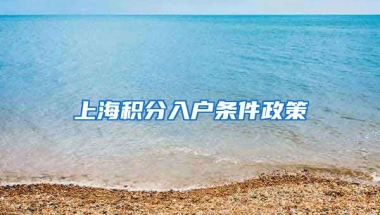 上海积分入户条件政策