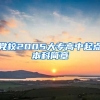 党校2005大专高中起点本科简章