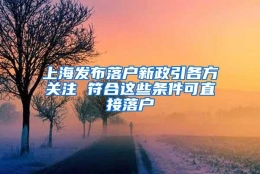 上海发布落户新政引各方关注 符合这些条件可直接落户