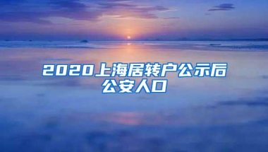 2020上海居转户公示后公安人口