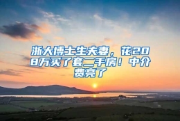 浙大博士生夫妻，花208万买了套二手房！中介费亮了