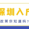 2021年深圳积分落户，哪些职称证书可以直接核准落户？_重复