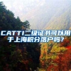 CATTI二级证书可以用于上海积分落户吗？