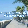 大专起点、HND、联合办学如何落户上海