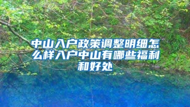 中山入户政策调整明细怎么样入户中山有哪些福利和好处