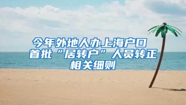 今年外地人办上海户口 首批“居转户”人员转正相关细则