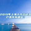 2019年上海人才引进落户条件有哪些？