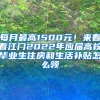 每月最高1500元！来看看江门2022年应届高校毕业生住房和生活补贴怎么领→