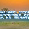 原创上海落户：2022年居转户超详细攻略（含条件、材料、激励政策等）