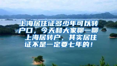 上海居住证多少年可以转户口，今天和大家聊一聊 上海居转户，其实居住证不是一定要七年的！