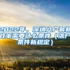 2022年，深圳入户最新政策需要什么条件（落户条件新规定）