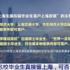 名校毕业生可直接落户，上海也加入“抢人大战”？