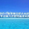 急了！临港加入抢人大战！1年社保人才即可临港买房