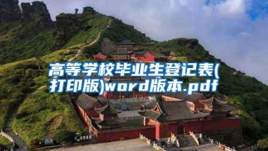 高等学校毕业生登记表(打印版)word版本.pdf