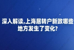 深入解读,上海居转户新政哪些地方发生了变化？