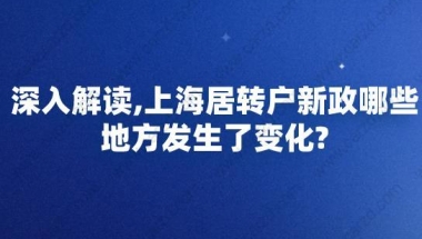 深入解读,上海居转户新政哪些地方发生了变化？