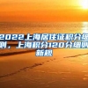 2022上海居住证积分细则，上海积分120分细则新规