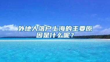 外地人落户上海的主要原因是什么呢？