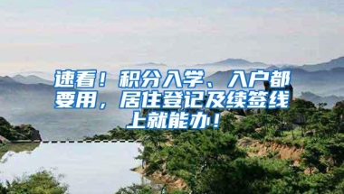 速看！积分入学、入户都要用，居住登记及续签线上就能办！