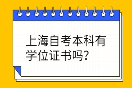 上海自考本科有学位证书吗？