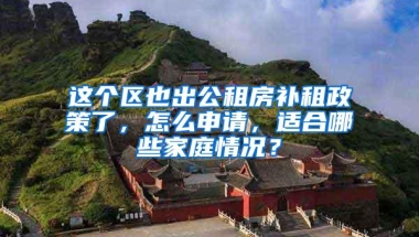 这个区也出公租房补租政策了，怎么申请，适合哪些家庭情况？