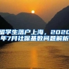 留学生落户上海，2020年7月社保基数问题解析