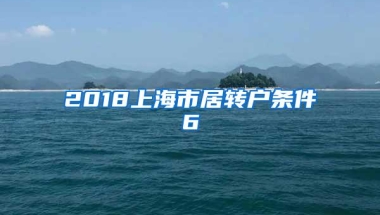 2018上海市居转户条件6