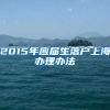 2015年应届生落户上海办理办法