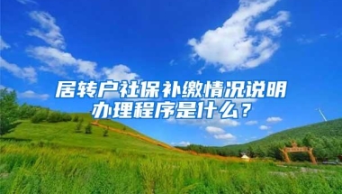 居转户社保补缴情况说明办理程序是什么？