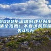 2022年深圳创业补贴申请全攻略！不看这条你错失45万