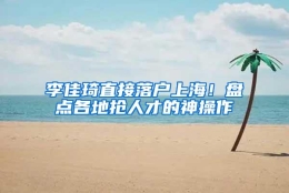 李佳琦直接落户上海！盘点各地抢人才的神操作