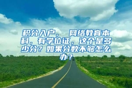 积分入户， 网络教育本科，有学位证，这个是多少分？如果分数不够怎么办？