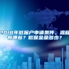 2018年低保户申请条件、流程有哪些？低保金是多少？