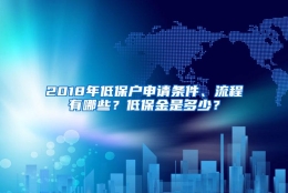 2018年低保户申请条件、流程有哪些？低保金是多少？