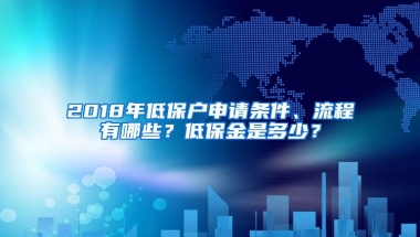 2018年低保户申请条件、流程有哪些？低保金是多少？