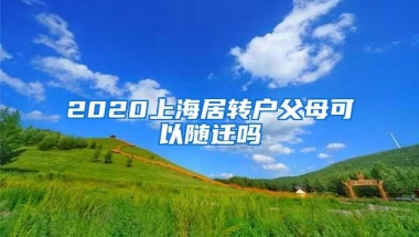 2020上海居转户父母可以随迁吗