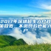 2017年深圳超生入户政策放宽，不缴罚款也能入户