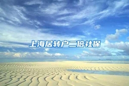 上海居转户二倍社保