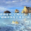 职称证书=上海户口，工程师可以在上海落户啦